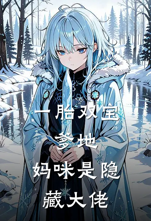 一胎双宝：爹地，妈咪是隐藏大佬