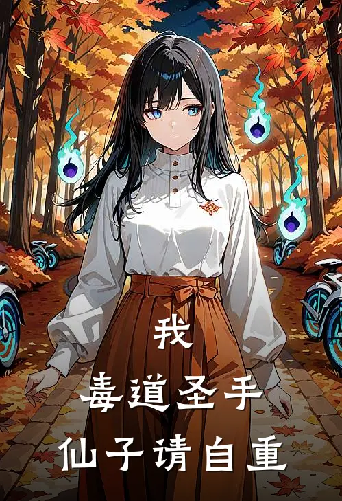 我：毒道圣手，仙子请自重