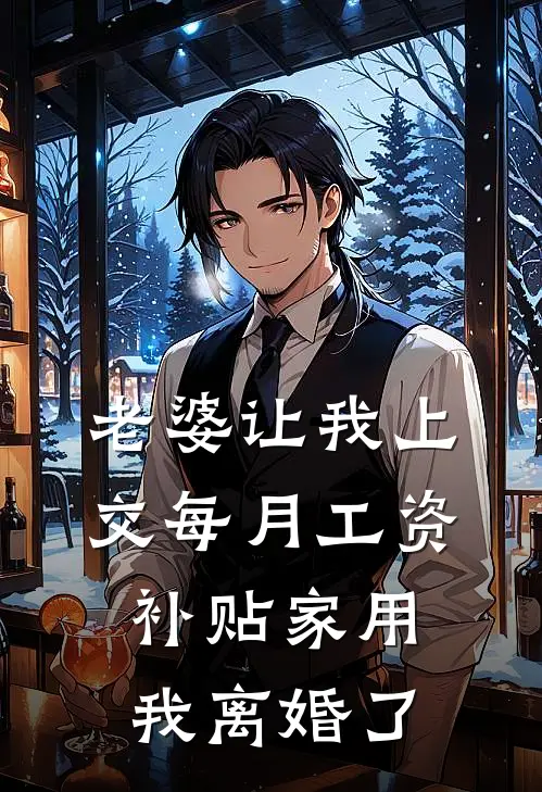 老婆让我上交每月工资补贴家用，我离婚了