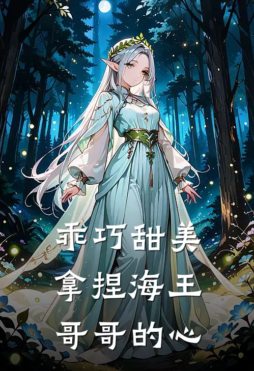 乖巧甜美拿捏海王哥哥的心