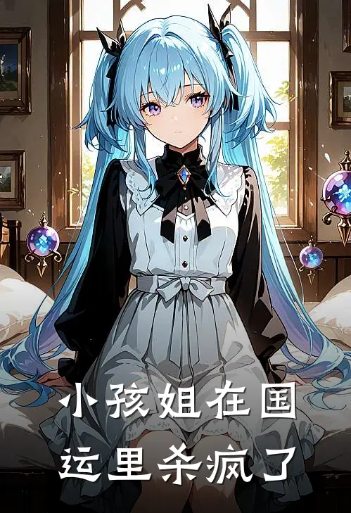 小孩姐在国运里杀疯了