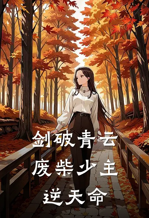 剑破青云：废柴少主逆天命