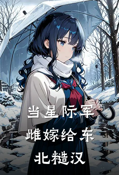 当星际军雌嫁给东北糙汉兰斯兰斯完整版小说_最新章节列表当星际军雌嫁给东北糙汉(兰斯兰斯)