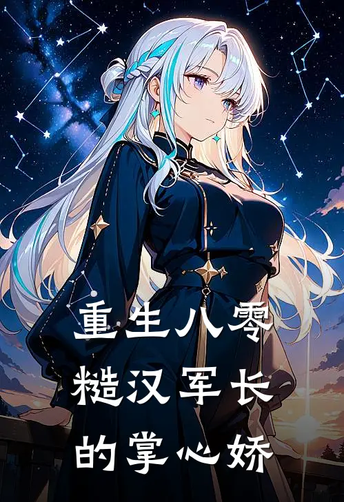 重生八零：糙汉军长的掌心娇