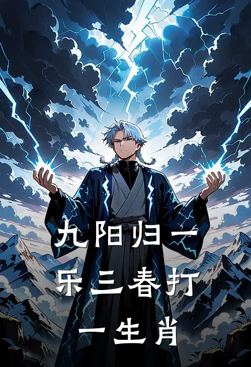 九阳归一乐三春打一生肖