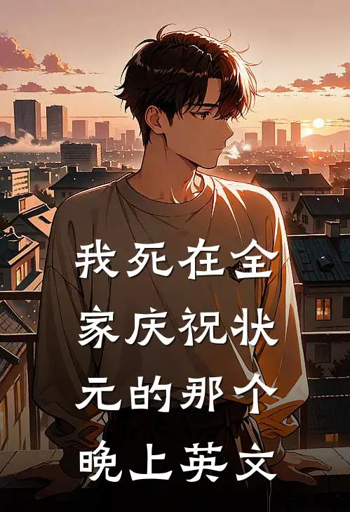 我死在全家庆祝状元的那个晚上英文