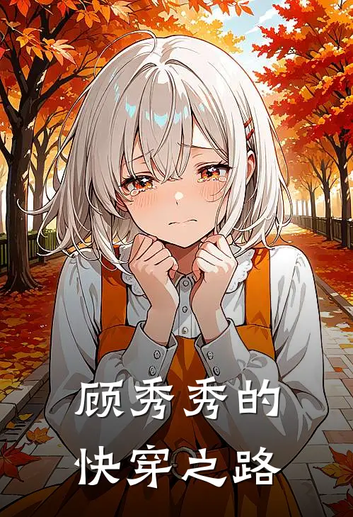 顾秀秀的快穿之路