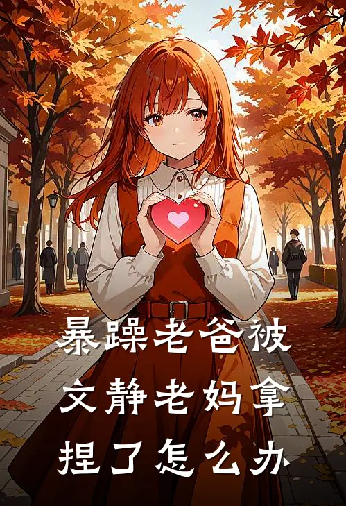 暴躁老爸被文静老妈拿捏了怎么办