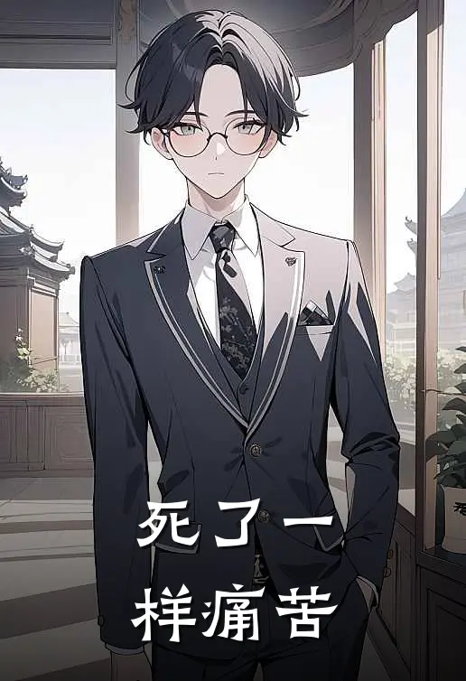死了一样痛苦
