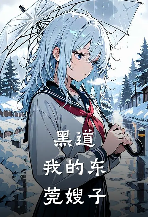 黑道：我的东莞嫂子