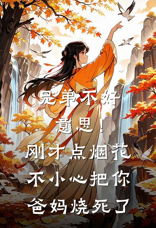 兄弟不好意思！刚才点烟花不小心把你爸妈烧死了