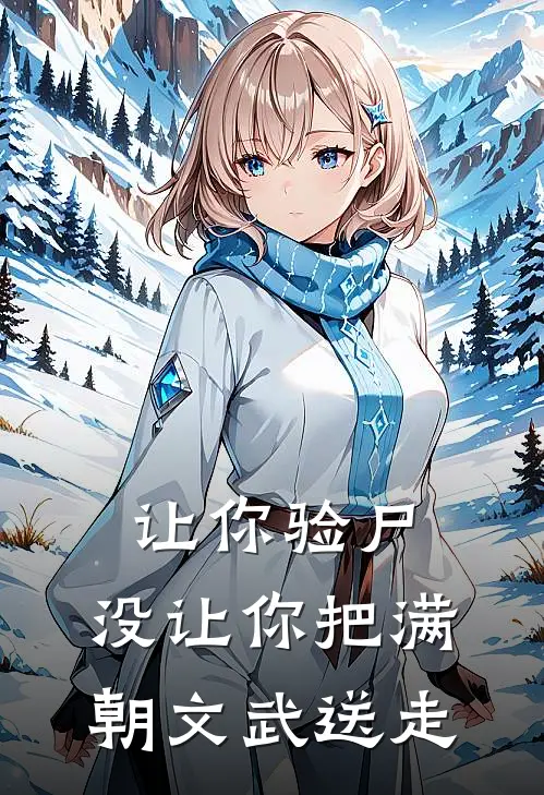 让你验尸，没让你把满朝文武送走