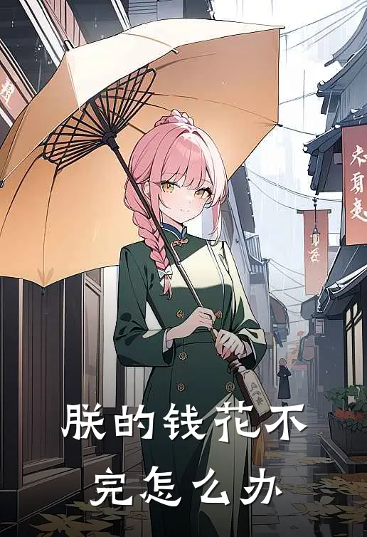 朕的钱花不完怎么办