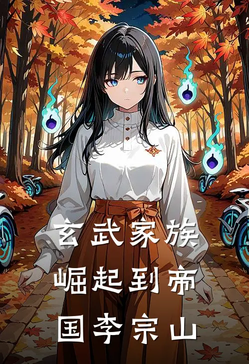 玄武家族崛起到帝国李宗山