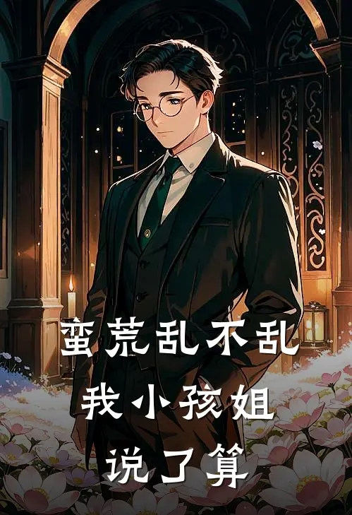 蛮荒乱不乱，我小孩姐说了算