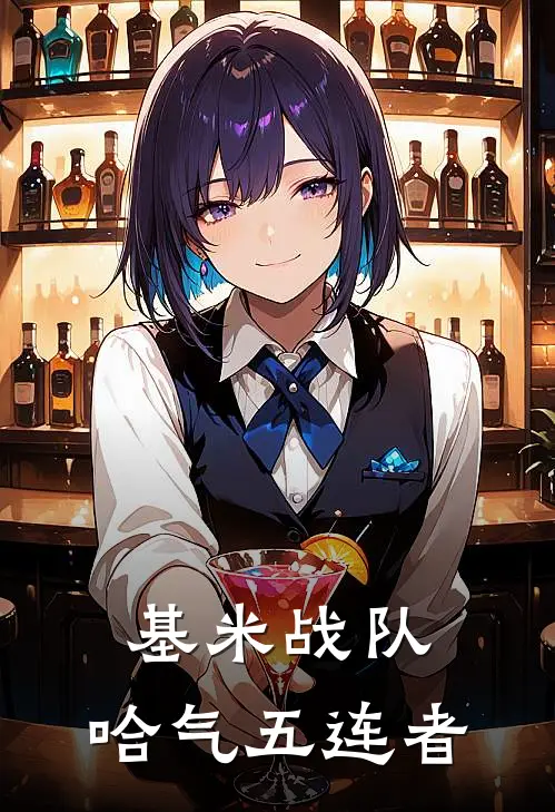 基米战队：哈气五连者