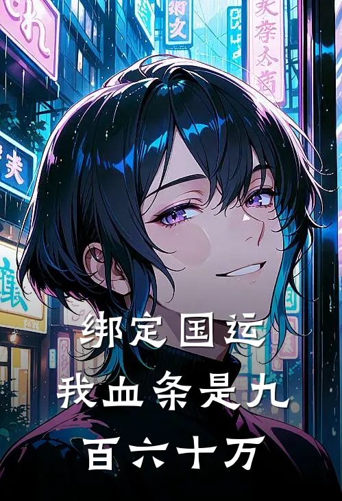 绑定国运：我血条是九百六十万(姜山河沃特)完结小说_热门小说推荐绑定国运：我血条是九百六十万姜山河沃特