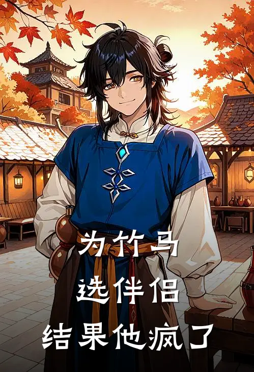 为竹马选伴侣，结果他疯了