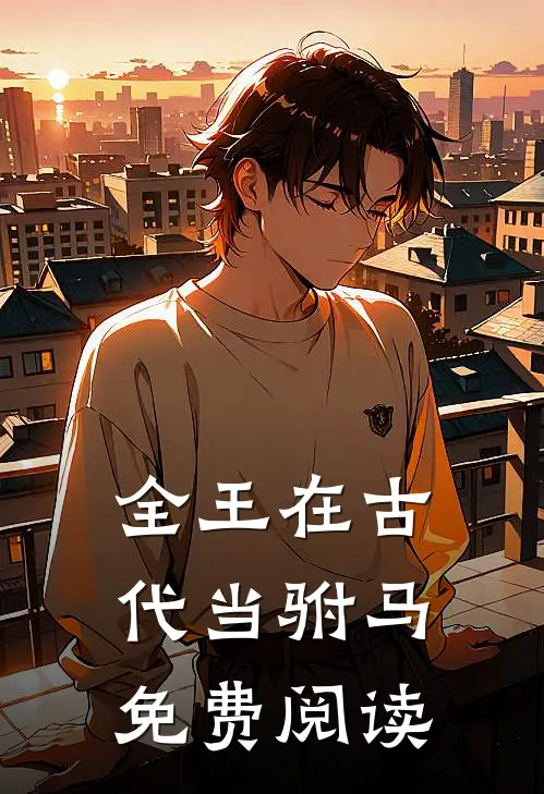 全王在古代当驸马免费阅读