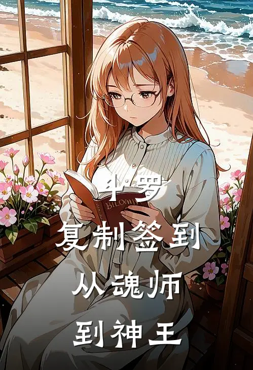 斗罗：复制签到，从魂师到神王