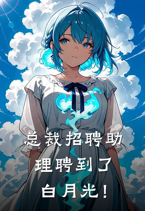 总裁招聘助理聘到了白月光！