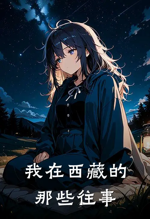 我在西藏的那些往事