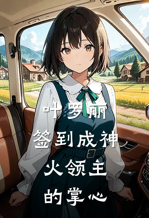 叶罗丽：签到成神，火领主的掌心林玥火燎耶免费小说大全_完结的小说叶罗丽：签到成神，火领主的掌心(林玥火燎耶)