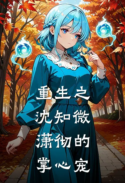 重生之沈知微：潇彻的掌心宠