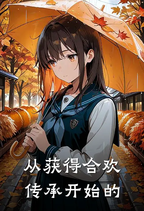 从获得合欢传承开始的