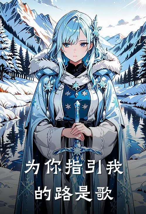 为你指引我的路是歌