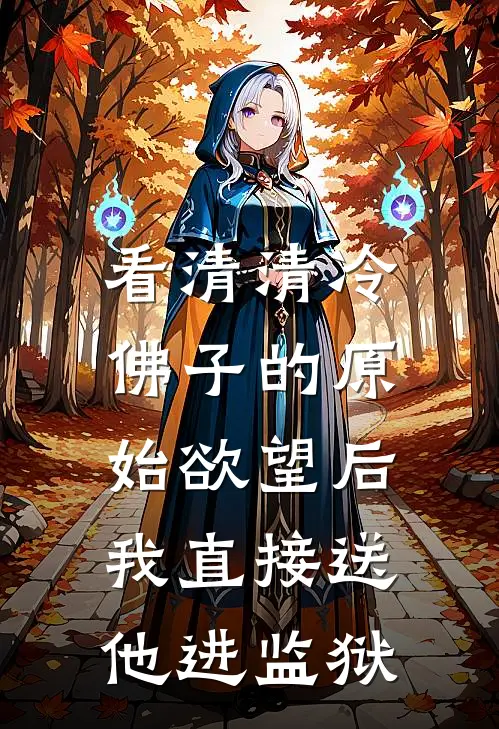 看清清冷佛子的原始欲望后，我直接送他进监狱(安玥安漫漫)免费小说_完整版免费阅读看清清冷佛子的原始欲望后，我直接送他进监狱安玥安漫漫