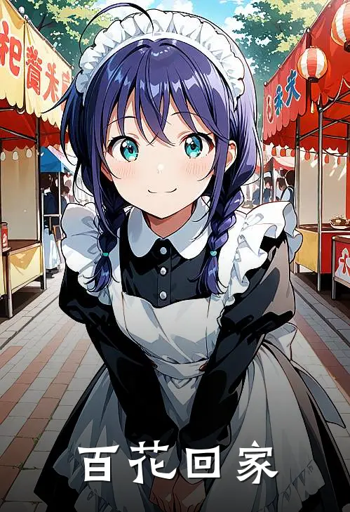 百花回家