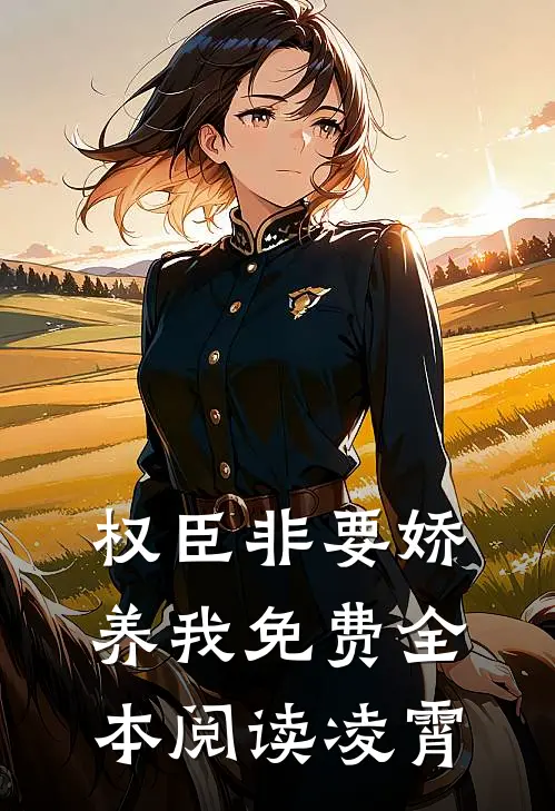 权臣非要娇养我免费全本阅读凌霄