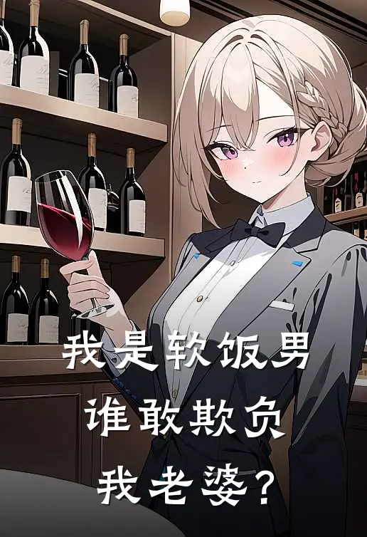 我是软饭男，谁敢欺负我老婆？