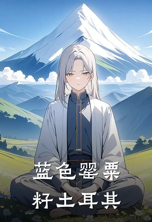 蓝色罂粟籽土耳其