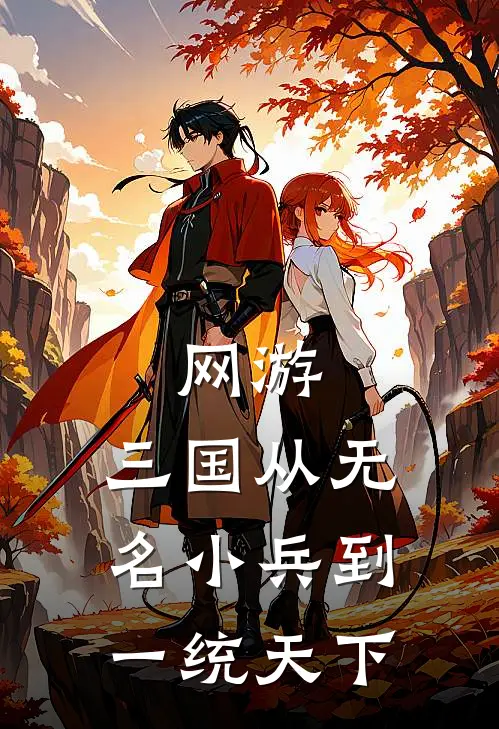 雷虎周彪(网游：三国从无名小兵到一统天下)_《网游：三国从无名小兵到一统天下》最新章节免费在线阅读