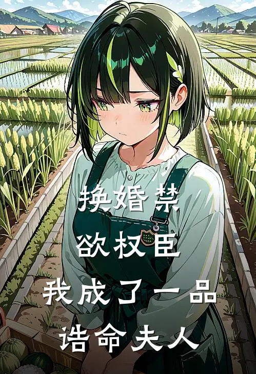换婚禁欲权臣，我成了一品诰命夫人(古昕容寐)热门小说推荐_免费小说在线看换婚禁欲权臣，我成了一品诰命夫人古昕容寐