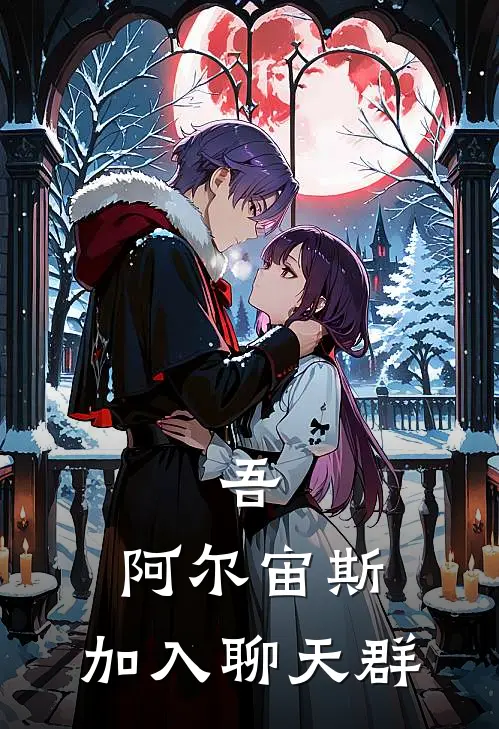 阿尔宙斯拉帝纳(吾，阿尔宙斯，加入聊天群)_《吾，阿尔宙斯，加入聊天群》最新章节免费在线阅读