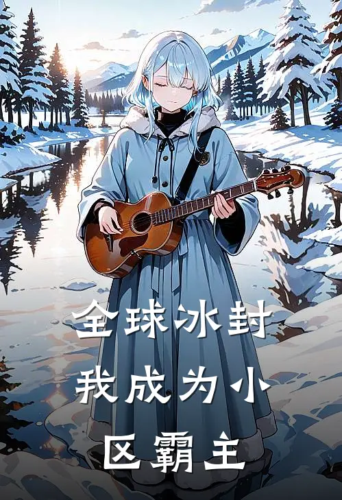 全球冰封，我成为小区霸主李栋张诚实最新小说推荐_完本小说免费阅读全球冰封，我成为小区霸主(李栋张诚实)