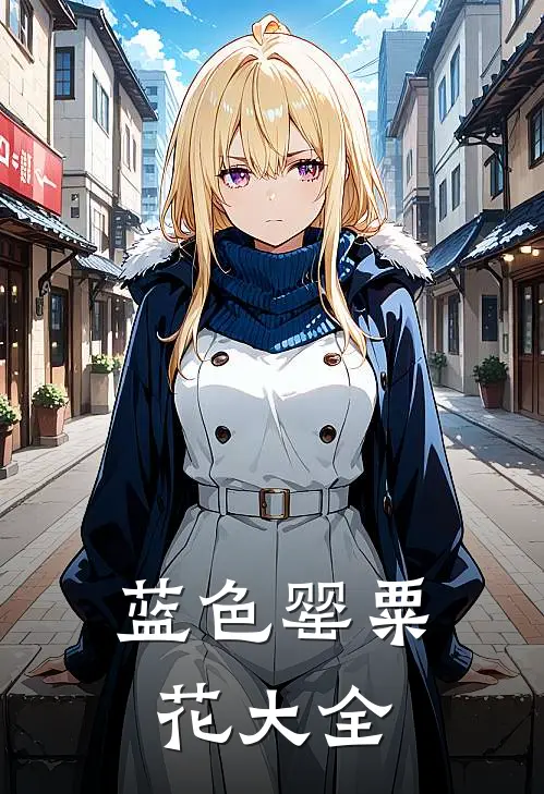 蓝色罂粟花大全