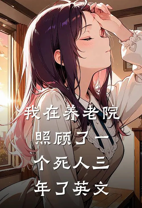 我在养老院照顾了一个死人三年了英文