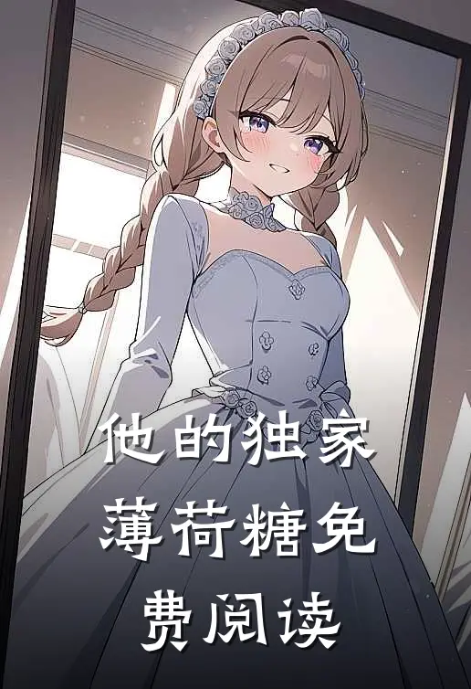 他的独家薄荷糖免费阅读