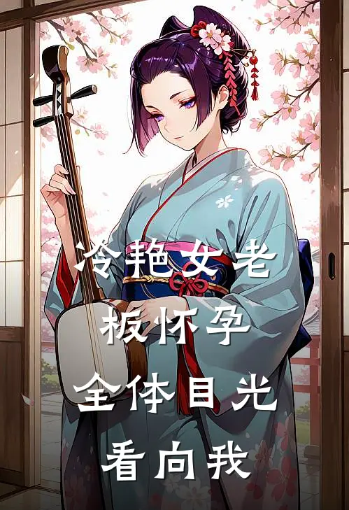 冷艳女老板怀孕，全体目光看向我（赵山河叶明）全文免费阅读无弹窗大结局_冷艳女老板怀孕，全体目光看向我最新章节列表_笔趣阁（赵山河叶明）