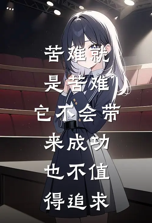 苦难就是苦难,它不会带来成功,也不值得追求