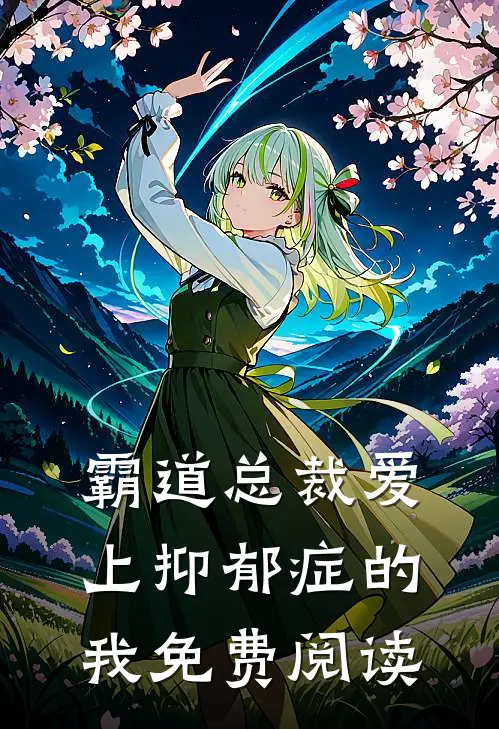 霸道总裁爱上抑郁症的我免费阅读