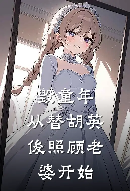 毁童年：从替胡英俊照顾老婆开始(曹坤胡英俊)热门网络小说_小说推荐完结毁童年：从替胡英俊照顾老婆开始(曹坤胡英俊)