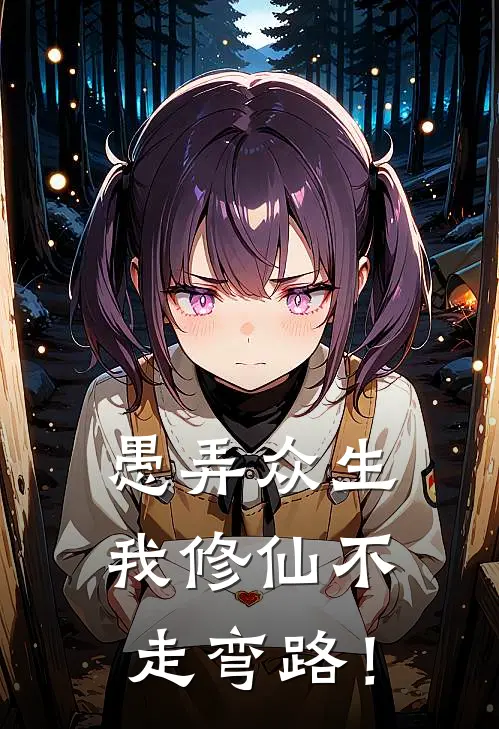 愚弄众生，我修仙不走弯路！杨玄九黎全文免费阅读_完结热门小说愚弄众生，我修仙不走弯路！(杨玄九黎)