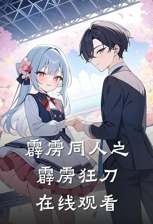 霹雳同人之霹雳狂刀在线观看