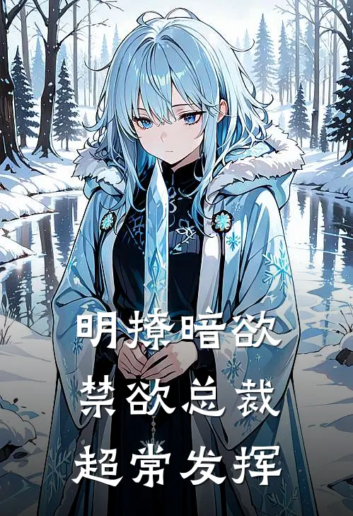 明撩暗欲，禁欲总裁超常发挥(唐沐晚宫南)免费小说_完整版免费阅读明撩暗欲，禁欲总裁超常发挥唐沐晚宫南