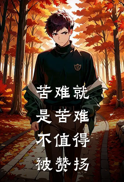 苦难就是苦难,不值得被赞扬